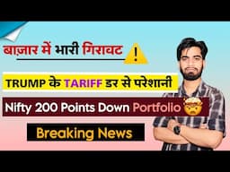 Trump के Tariff Fear से बाजार परेशान 😱 Nifty Falls 200 Points ⚠️ Portfolio लाल ‼️ Breaking News