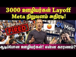 Meta நிறுவனத்தின் அதிர்ச்சி முடிவு...3000 ஊழியர்களின் நிலை என்ன?ஆடிப்போன ஊழியர்கள்!