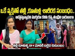 ఒకే వ్యక్తితో తల్లీ,కూతుళ్ల  సంబంధం | అడ్డొస్తున్నాడని ముగ్గురూ కలిసి కన్న తండ్రిని | చివరికి ?