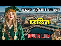 डबलिन के इस वीडियो को एक बार जरूर देखे || Amazing Facts About Dublin in Hindi