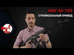 Страйкбольный привод из ММГ AK-103