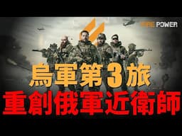 烏軍第3亞速突擊旅，重創俄軍第4近衛師！失敗的俄軍近衛師，數次被重創！博羅瓦戰役，烏軍一個旅如何擊潰近衛師？| 烏俄戰爭 | 戰術 | 亞速營 | 近衛坦克師 | 火力君 | 庫皮揚斯克 |