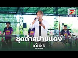 ชุดดำสปายแดง - เด่นชัย วงศ์สามารถ [ LIVE SESSION ]