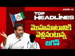 మొహ‌మాటానికి వెళ్ల‌నంటున్న జ‌గ‌న్‌! | TOP Headlines Of The Day | 10-02-2025 | greatandhra.com