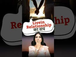 Livein Relationship का सच #shorts #trending #youtubeshorts #viral #relationship