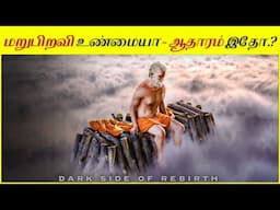 உலகையே மிரள வைத்த இந்திய மறுபிறவி கதை │ Is Rebirth True - Here's The Proof.? Reincarnation In Tamil