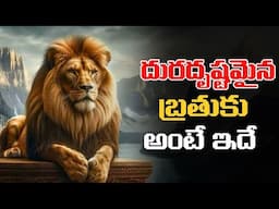 డబ్బు మనిషికి ఆనందాన్ని ఇస్తుందా?.. | Telugu Motivational Video | Voice Of Telugu