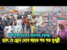 ইজতেমা মাঠে কি ঘটেছিলো তখন? দেখুন যে ড্রোন দেখে আতঙ্কিত হয়ে আহত অর্ধশতাধিক মুসল্লি