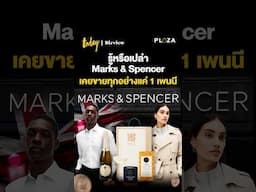 Marks & Spencer เคยขายทุกอย่างแค่ 1 เพนนี  #MarksandSpencer #ห้าง #BizviewPlaza #TODAYBizview