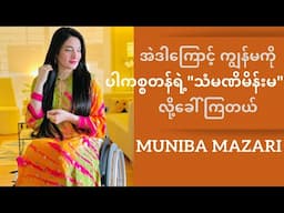 Muniba Mazari - Iron Lady of Pakistan | Motivational Speech (Myanmar Subtitles)