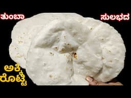 ತುಂಬಾ ಸುಲಭದ ರೀತಿಯಲ್ಲಿ ಮೃದುವಾದ ಅಕ್ಕಿ ರೊಟ್ಟಿ | Akkirotti Recipe In Kannada | Breakfast Recipe