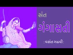 સંત સાહિત્યપર્વ | Sant Sahityaparv | ગંગાસતી | Gangasati | વસંત ગઢવી | Vasant Gadhvi