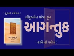 પુસ્તક પરિચય | Pustak Parichay | આગન્તુક | Aagantuk | Dhiruben Patel | કાલિન્દી પરીખ Kalindi Parikh