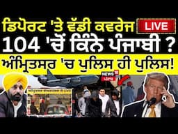 Live | ਡਿਪੋਰਟ 'ਤੇ ਵੱਡੀ ਕਵਰੇਜ, Live 104 'ਚੋਂ ਕਿੰਨੇ ਪੰਜਾਬੀ?Amritsar |Deportation from USA |Trump |N18G