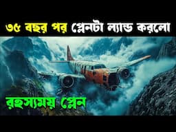 ৩৫ বছর পর ফিরলো ভৌতিক প্লেন | JL 50 movie explained in bangla | Haunting Realm