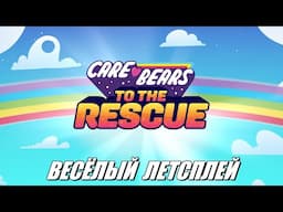 [Rus] Летсплей Care Bears: To The Rescue. #1 [1080p60]