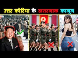 उत्तर कोरिया के खतरनाक और अजीब कानून // North Korea's Most Unbelievable Laws