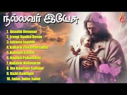 Nallavar Yeasu | Tamil Christian Songs JukeBox | Holy Gospel Music