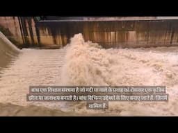 बांध: मानव सभ्यता के लिए एक महत्वपूर्ण संरचना / Dam in Hindi