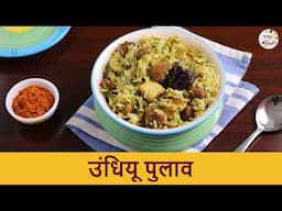 पौष्टिक उंधियू पुलाव । High in Fiber Undhiyu Pulao | Winter Vegetables Pulao | Chef Shilpa