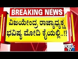 ವಿಜಯೇಂದ್ರ ರಾಜ್ಯಾಧ್ಯಕ್ಷ ಭವಿಷ್ಯ ಮೋದಿ ಕೈಯಲ್ಲಿ..!? | BY Vijayendra | Public TV