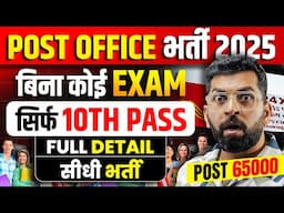 India Post Office Recruitment 2025 | Govt job after 10th | No Exam Govt Job | Govt job vacancy 2025