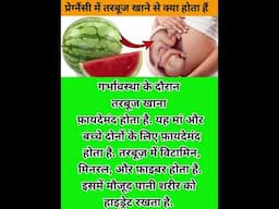 प्रेग्नैंसी में तरबूज खाने से क्या होता हैं #pregnancytipsinhindi #pregnancytips