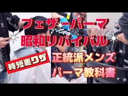 【メンズパーマの新常識】人気のフェザーパーマで昭和アイドル風に変身！驚きの仕上がりとは【メンズパーマ革命】