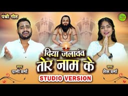 DIYA JALAWANV TOR NAM KE l दिया जलावंव तोर नाम के I STUDIO VERSION II DANI & SHAIL l PANTHI SONG