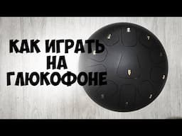 Как играть на Глюкофоне? Обучение для начинающих. How to play Tank Drum?