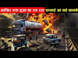 क्या हुआ था उस रात आ गई सच्चाई सामने | jaipur ajmer highway LPG truck