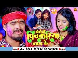 #Video - रोईयो पिचकरिया पकड़ के - #Ashish Yadav का दर्द भरा होली गीत | #Magahi Sad Holi Song 2024