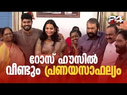 അന്ന് ഗൗരിയമ്മയും ടി വി തോമസും ഇന്ന് ഗോവിന്ദും എലീനയും, റോസ് ഹൗസില്‍ വീണ്ടും പ്രണയസാഫല്യം