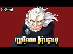 Boruto အပိုင်း (၆၅) - တူညီသောခြားနားမှု (Naruto Next Generations 2017)