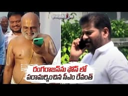 CM Revanth Reddy Phone Call To Chilkur Balaji Temple Priest Rangarajan | greatandhra.com