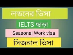 Seasonal Worker Visa UK | List of Company Hiring |UK Work permit visa From Bangladesh | Latest Updat