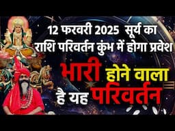 12फरवरी2025 सूर्य का राशि परिवर्तन कुंभ में होगा प्रवेशभारी होने वाला है यह परिवर्तन|Daati Maharaj||