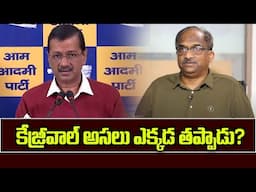 కేజ్రీవాల్ అసలు ఎక్కడ తప్పాడు? || Where Did Kejriwal Faulter? ||