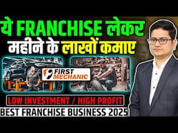 जो शुरू करेगा लाखो कमाएगा 🔥 Franchise Business Opportunities in India, First Mechanic Franchise 2025