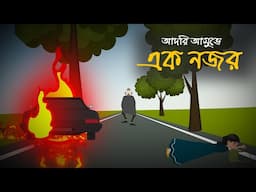 আদরি আসুভে । শেষ অধ্যায় । একনজর