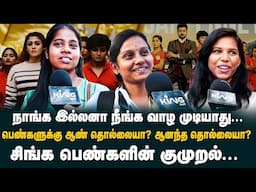 பெண்களுக்கு ஆண்கள் தொல்லையா? ஆனந்த தொல்லையா ? Singapenne | Public Opinion on "WOMEN EMPOWERMENT"