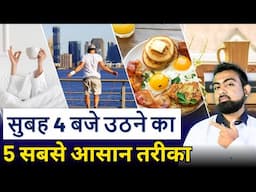 5 Tips to Wake Up Early in the Morning | सुबह जल्दी कैसे उठें? | How To Wake uU At 4 AM | Md Ajaz