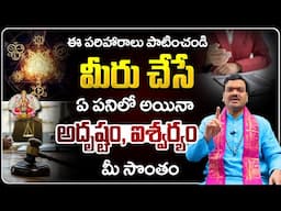 అదృష్టం, ఐశ్వర్యం కలిసి రావాలంటే...| Machiraju Kiran Kumar About Adrushtam, Aiswaryam