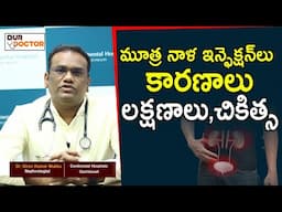 మూత్ర నాళ ఇన్ఫెక్షన్‌లు  కారణాలు | Dr.Kiran Kumar Mukku | Nephrologist| Our Doctor