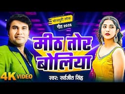 #Video | #Sarvjeet Singh Super Hit Geet | मीठ तोर बोलिया | Mith Tor Boliya | New Bhojpuri  Song 2024