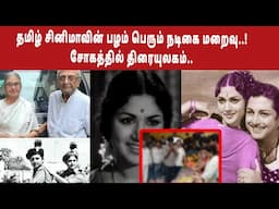 தமிழ் சினிமாவின் பழம் பெரும் நடிகை மறைவு..! சோகத்தில் திரையுலகம்..