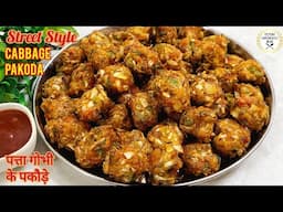 Street Style Cabbage Pakoda|पत्ता गोभी के चटपटे कुरकुरे पकोड़े|Gobhi Pakoda|Chinese Manchurian Pakoda