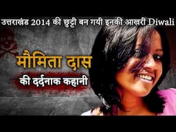 Moumita Das Murder | उत्तराखंड 2014 की छुट्टी बन गयी इनकी आखरी Diwali