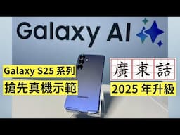 三星 Galaxy AI 中文 +廣東話  2025 | Samsung Galaxy S25 Ultra 系列 搶先示範