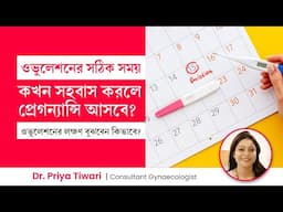 ওভুলেশন কখন হয়, লক্ষণ কি? কখন সহবাস করলে প্রেগন্যান্সি আসবে?  How to calculate Ovulation Time